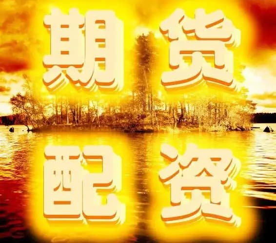富豪配资:配资之家网-六部门发布金融支持扩消费“19条” 支持消费产业链上优质企业上市、挂牌融资